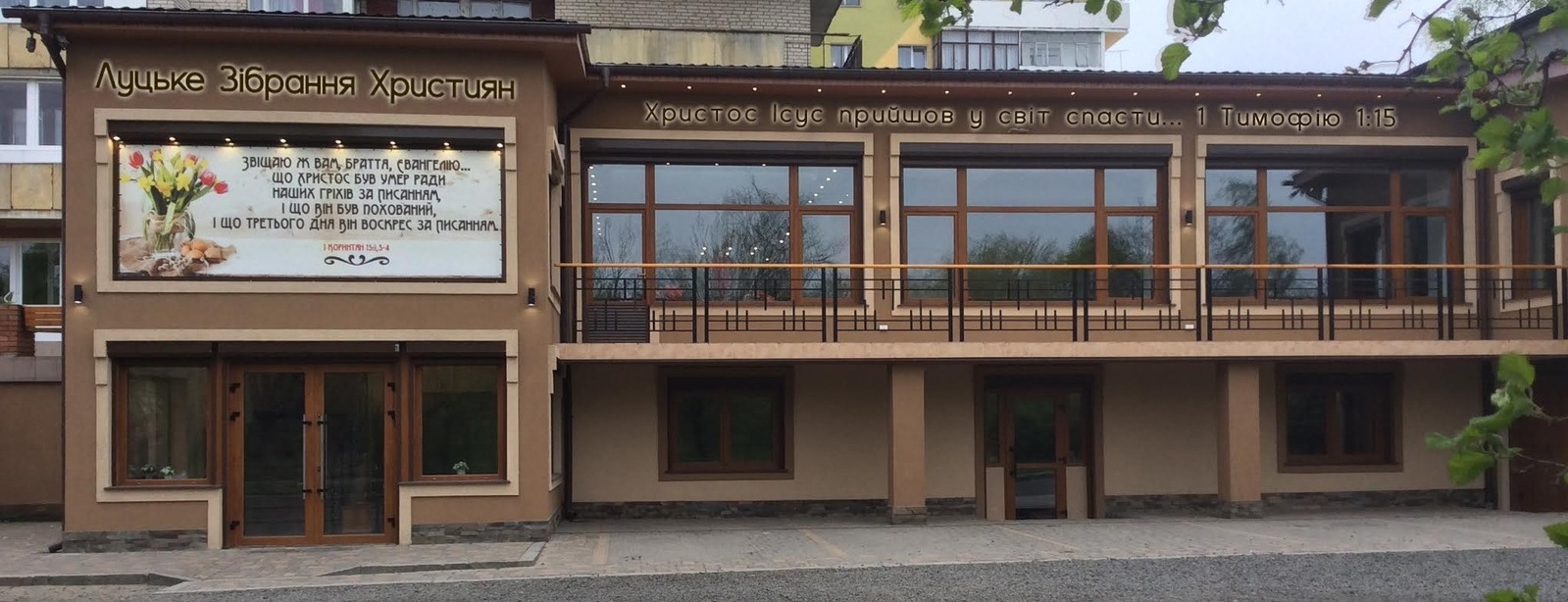 Луцьке Зібрання Християн